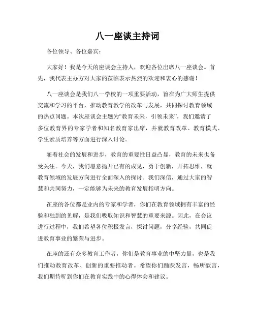 八一座谈主持词