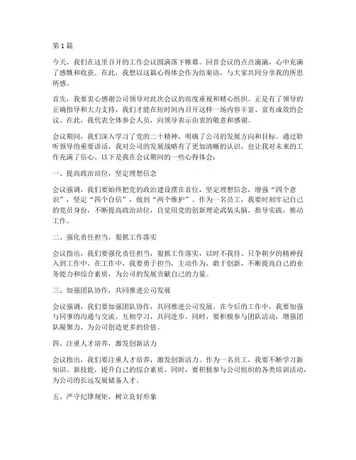 工作会议心得体会结束语(2篇)
