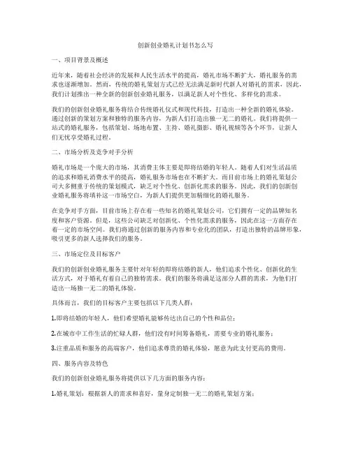 创新创业婚礼计划书怎么写