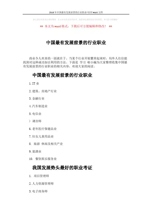 2019年中国最有发展前景的行业职业-实用word文档 (3页)