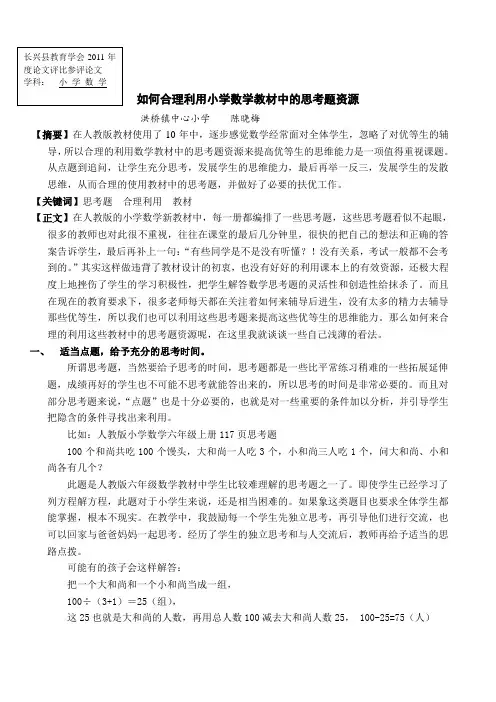 如何合理利用小学数学教材中的思考题资源