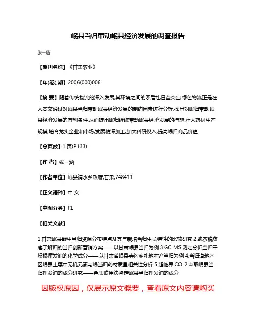岷县当归带动岷县经济发展的调查报告