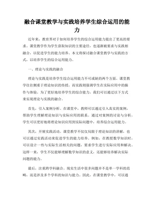 融合课堂教学与实践培养学生综合运用的能力