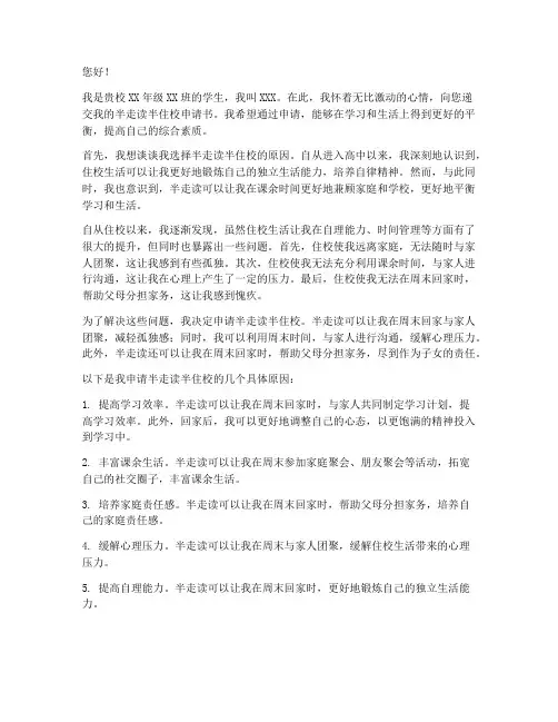 半走读半住校申请书
