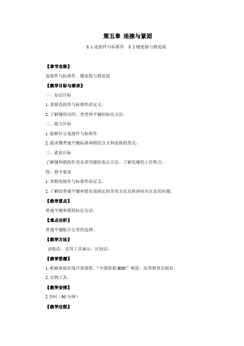 机械基础教材第五章连接与紧固知识教案