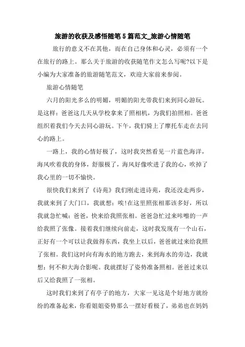 最新旅游的收获及感悟随笔5篇范文_旅游心情随笔