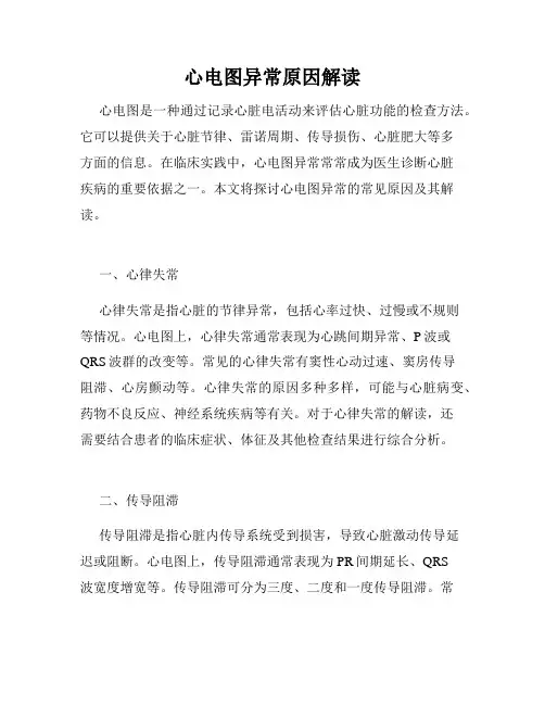 心电图异常原因解读