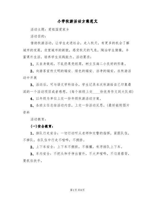 小学秋游活动方案范文（3篇）