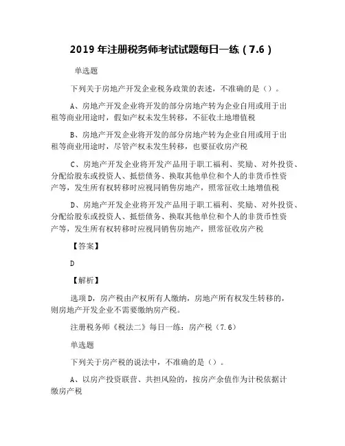 2019年注册税务师考试试题每日一练(7.6)