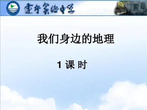 湘教版七年级上册第一章第一节我们身边的地理(共17张PPT)