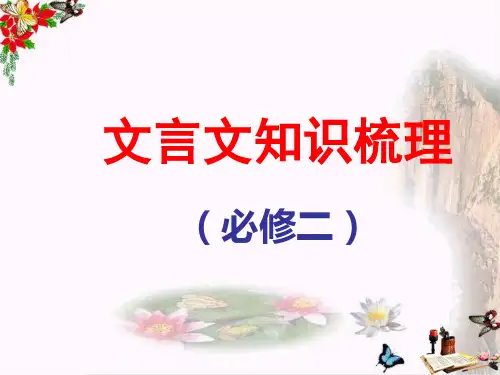 高中语文文言文知识梳理(必修二)ppt 人教课标版