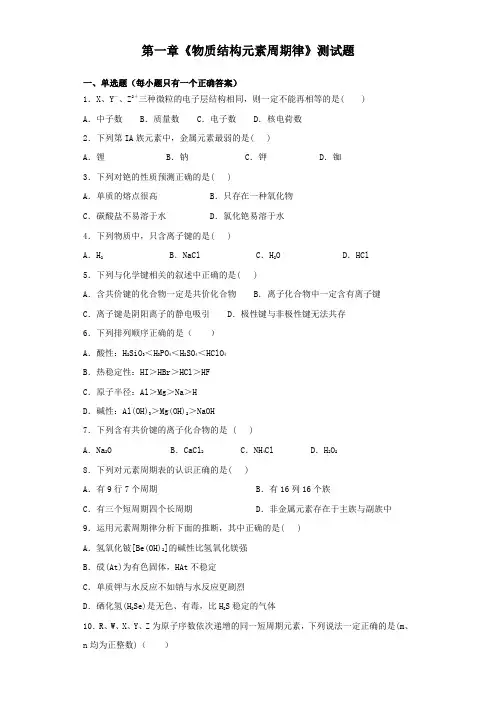 人教版化学必修二第一章《物质结构元素周期律》测试试题(含答案) 3