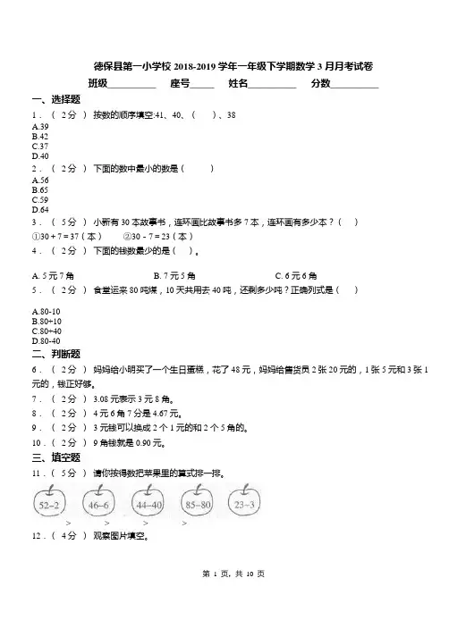 德保县第一小学校2018-2019学年一年级下学期数学3月月考试卷