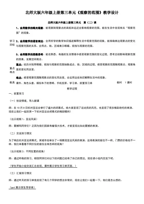 北师大版六年级上册第三单元《观察的范围》教学设计