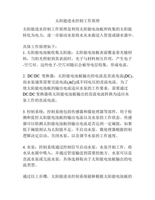 太阳能进水控制工作原理