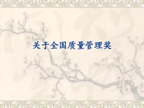 关于全国质量管理奖