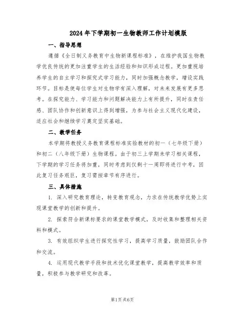 2024年下学期初一生物教师工作计划模版(三篇)