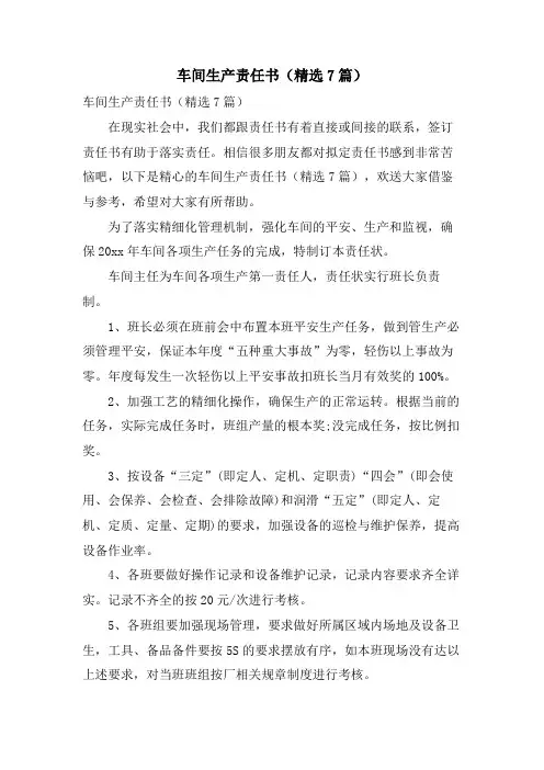 车间生产责任书（7篇）.doc