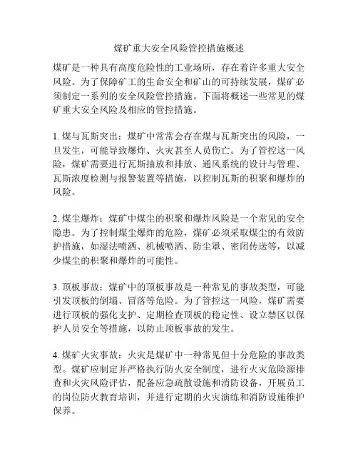 煤矿重大安全风险管控措施概述