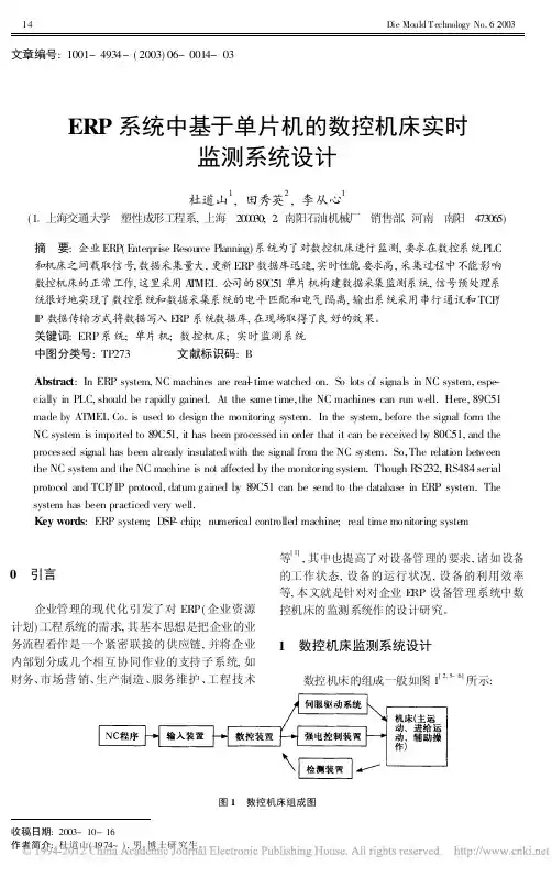 ERP系统中基于单片机的数控机床实时监测系统设计