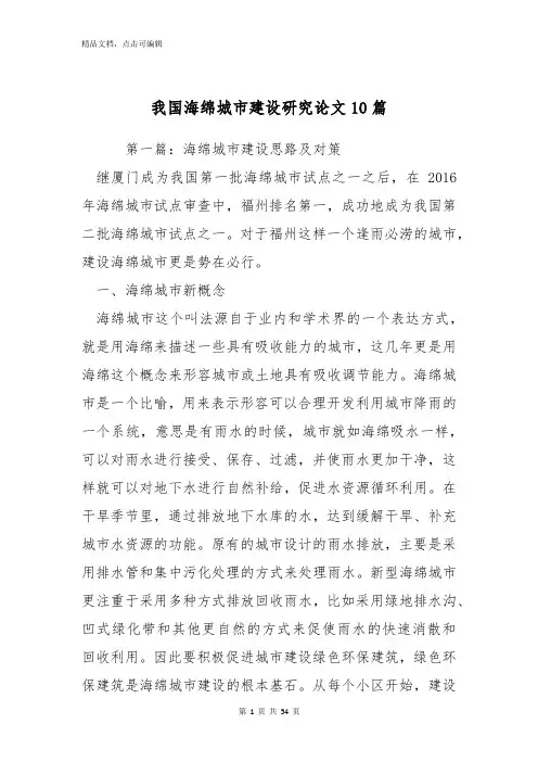 我国海绵城市建设研究论文10篇
