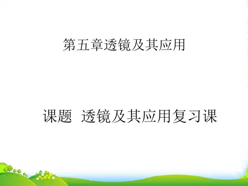 新人教版八年级物理上册 第五章 透镜及其应用复习课件(共10张PPT)