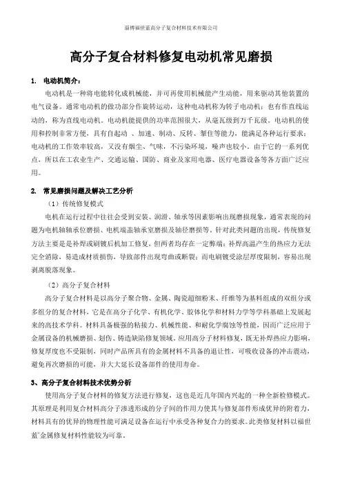 福世蓝高分子复合材料修复电机(轴颈)磨损