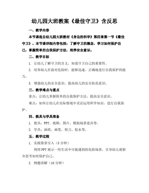 幼儿园大班教案《最佳守卫》含反思