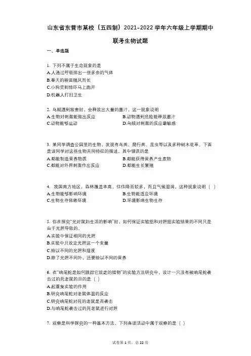 山东省东营市某校(五四制)2021-2022学年-有答案-六年级上学期期中联考生物试题