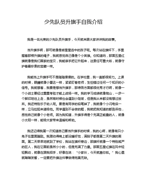 少先队员升旗手自我介绍