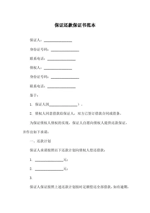 保证还款保证书范本