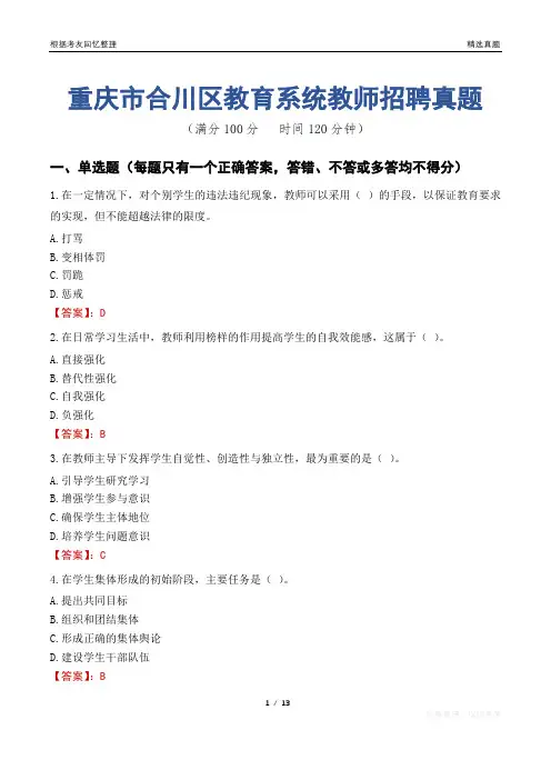 重庆市合川区教育系统教师招聘真题