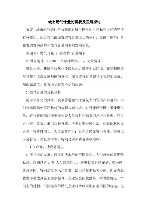 城市燃气计量现状及发展论文