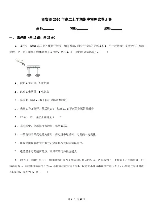 西安市2020年高二上学期期中物理试卷A卷(测试)