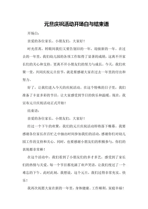 元旦庆祝活动开场白与结束语