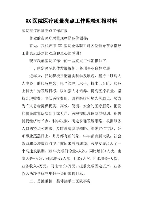 XX医院医疗质量亮点工作迎检汇报材料