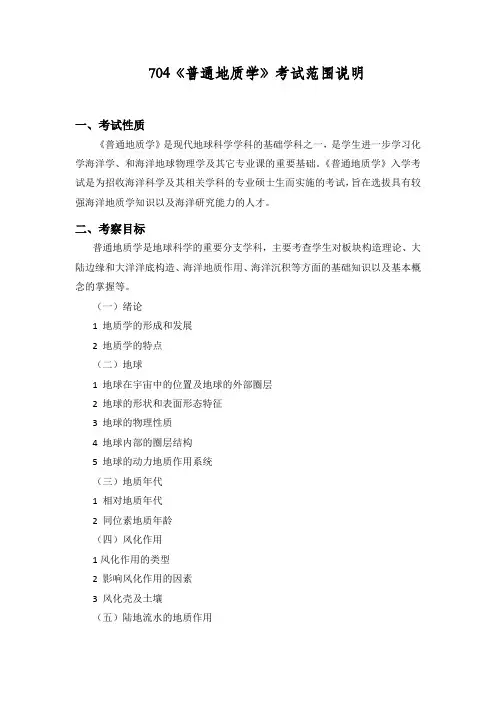 海洋大学考研《普通地质学》考试大纲