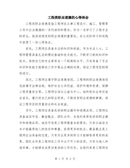 工程类职业道德的心得体会