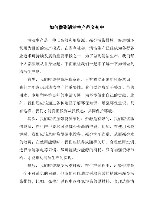 如何做到清洁生产范文初中