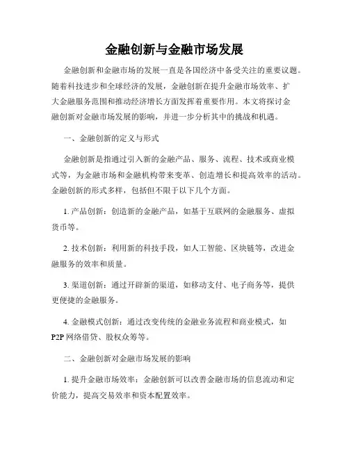 金融创新与金融市场发展