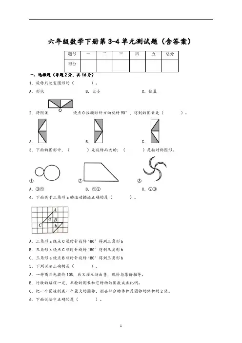 六年级数学下册第3-4单元测试题(含答案)