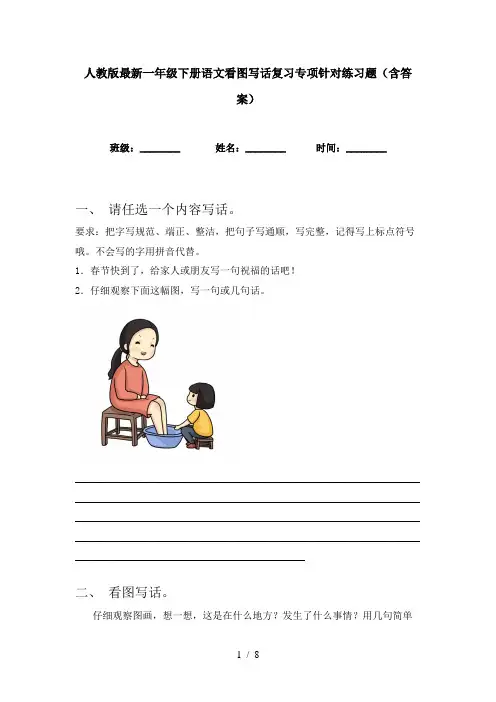 人教版最新一年级下册语文看图写话复习专项针对练习题(含答案)
