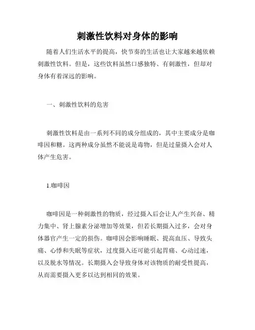 刺激性饮料对身体的影响