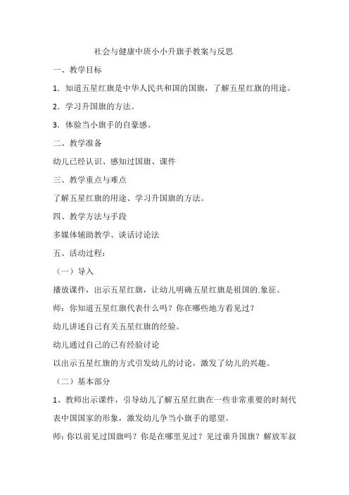 社会与健康中班小小升旗手教案与反思