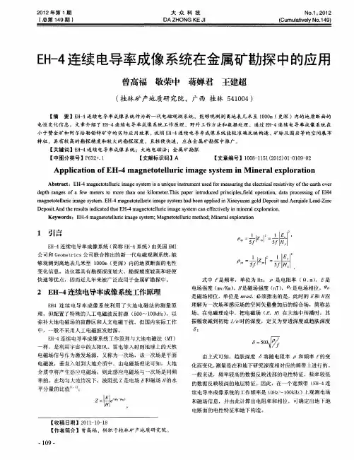EH-4连续电导率成像系统在金属矿勘探中的应用