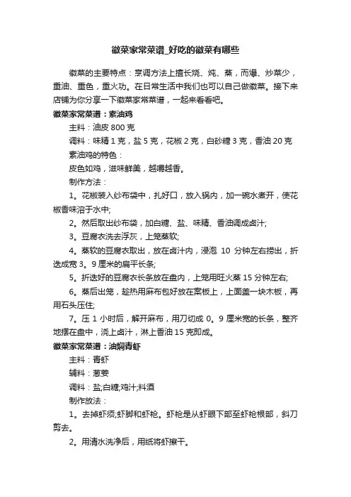 徽菜家常菜谱_好吃的徽菜有哪些