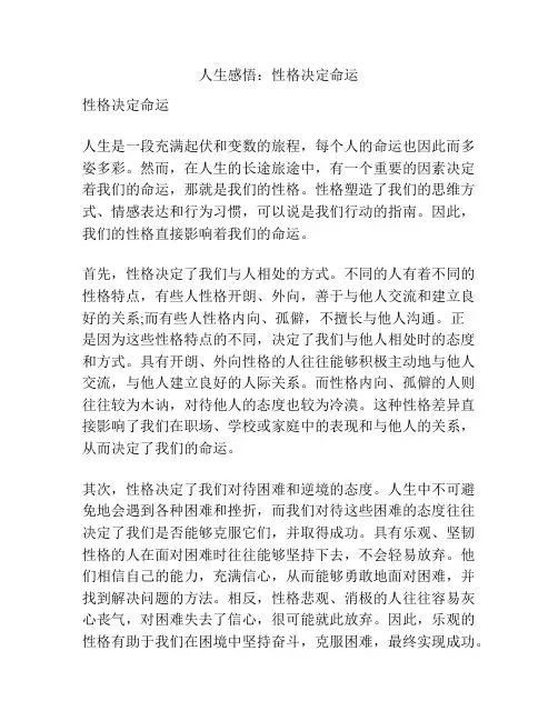 人生感悟：性格决定命运