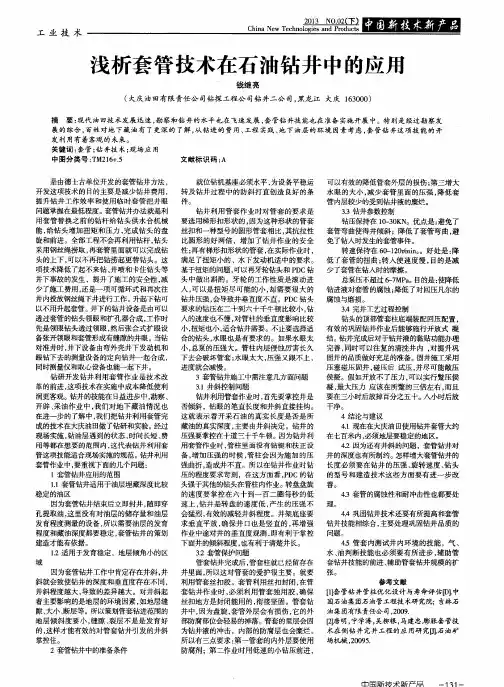 浅析套管技术在石油钻井中的应用