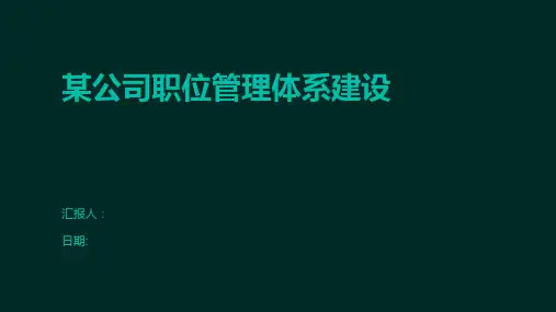 某公司职位管理体系建设