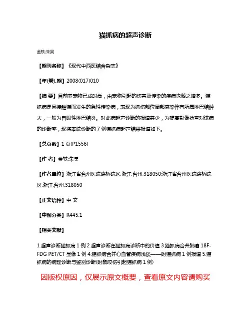 猫抓病的超声诊断